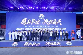 鹰击长空，决胜“篮”天！青岛男篮新赛季出征仪式举行，新援亮相目标直指季后赛图片
