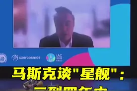 马斯克谈“星舰”：三到四年内将人类送到火星图片