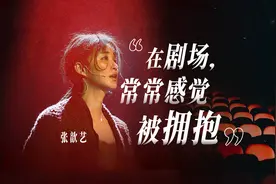 闪电“艺”谈录丨张歆艺：在剧场，常常感觉被拥抱图片