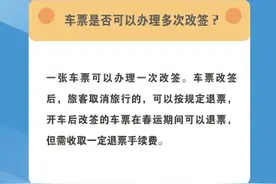 车票是否可以办理多次改签？图片