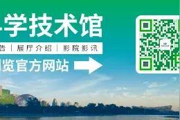 中国科学技术馆特效影院观影量全国居首，寒假安排——图片