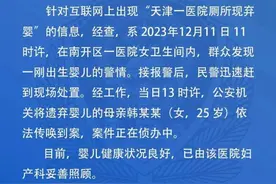 一医院厕所现弃婴？警方通报：弃婴状况良好，其25岁母亲已到案图片