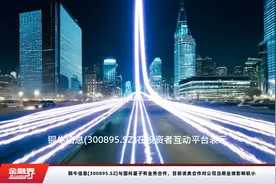 铜牛信息(300895.SZ)与国科量子有业务合作，目前该类合作对公司当期业绩影响较小视频封面