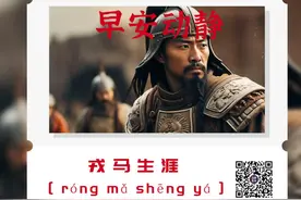 早安 | 戎马生涯 [ róng mǎ shēng yá ]图片