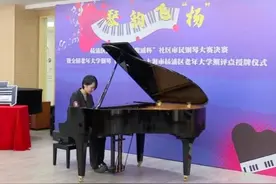 冲进总决赛！杨浦这些钢琴达人用指尖“比武”图片