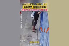 太吓人！父女俩双双后脑着地摔下！医生提醒：这动作很危险图片