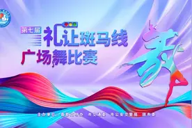 第七届礼让斑马线广场舞比赛正式启动图片