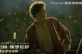 《波提切利，佛罗伦萨和美第奇家族》12月13日上映图片
