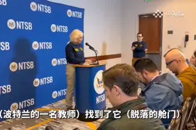 果然视频·看天下|美事故客机舱门被一教师在自家后院找到图片