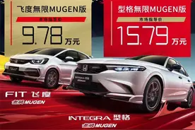广汽本田两款無限MUGEN版新车上市 9.78万元起售图片