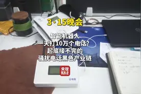 315晚会起底骚扰电话黑产，AI机器人成“帮凶”｜3·15特别报道图片