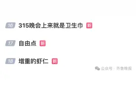 “下午刚下单”“被坑过很多钱”！刚刚，315晚会曝光！这些知名品牌被点名图片