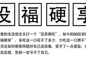 年轻人“没福硬享”，老一辈“没苦硬吃”？网友：戳心戳肺图片
