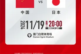 国足主场对阵日本队，开球时间确定图片