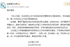 山东理工大学通报“教师曹某有关问题”：解除教师聘用合同图片