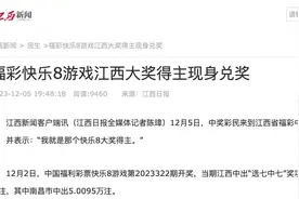 江西福彩回应“彩民花10万买彩票中2亿多”：已有人部分兑奖，会回应网络质疑图片