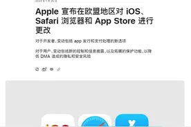 苹果又向欧盟“低头”！开放第三方下载、降低“苹果税”……那中国用户呢？图片