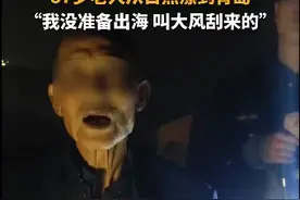 87岁“鲁大爷”火了！从山东日照漂流到青岛！带了四五斤煎饼图片