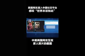 “TikTok难民”美国网友涌入小红书：对中国的“刻板印象”被击碎图片