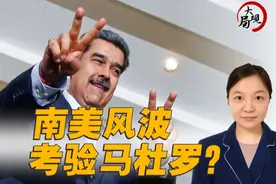 南美外交风波再起，考验马杜罗控局能力图片
