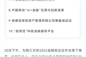 2024金融街论坛年会20日落下帷幕 金融街论坛年会“十大成果”揭晓图片
