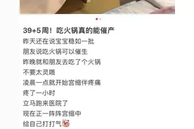 孕妇尝试网红“火锅催产大法”，与胎儿意外感染致命病菌……图片