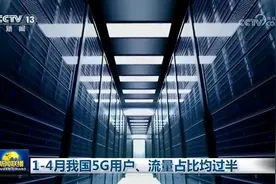 1—4月我国5G用户、流量占比均过半图片