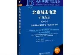 《北京城市治理蓝皮书：北京城市治理研究报告（2024）——京津冀协同发展背景下的城市群治理》成功发布图片