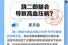 跷二郎腿会导致高血压病吗？图片