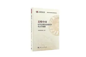 《文明中国》：中华文明五个突出特性的实证性阐释图片