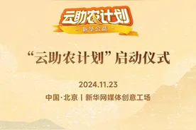 善行助农，携手共进——新华公益“云助农计划”启动图片