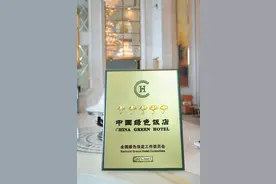 助力绿色发展！华发旗下多家酒店荣膺“五叶级中国绿色饭店”图片