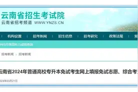 事关专升本！云南省招生考试院发布最新公告图片