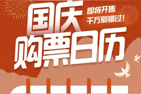 国庆假期前夜火车票今开抢！善用候补提高成功率，铁路部门提醒第三方抢票风险图片