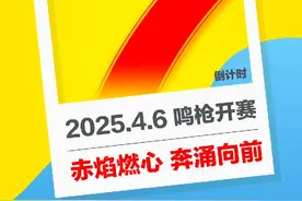 赤焰燃心 奔涌向前 2025济宁马拉松倒计时7天图片