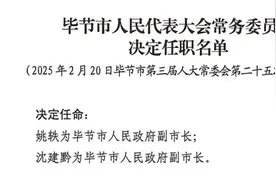 贵州一市任命2名副市长图片