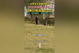 50多岁父亲跳水救人  岸上女儿焦急大喊“爸爸”。女儿：特别担心，幸好人救上来都没有大碍。父亲：落水者面朝下，一着急没顾得上太多。图片