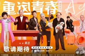 情景喜剧《重返青春》杀青，李诚儒、许娣、蔡明、范明等加盟图片