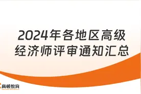 2024年各地区高级经济师评审通知汇总，超全！高顿教育图片