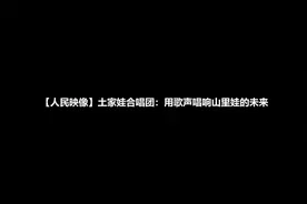 童年，值得放声歌唱图片