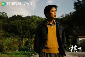 “棋士”落子，王宝强在“舒适区”演出宽阔天地图片