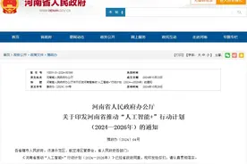 “政”解丨“人工智能+”，河南怎么“+”?图片
