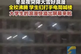 冬至夜突降大雪好浪漫！全校沸腾 学生们打手电筒喊楼图片