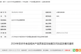 安徽省安庆市市场监督管理局通报2024年食品相关产品质量监督抽查及风险监测情况图片