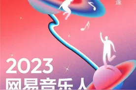 2023网易音乐人年度盘点发布，裘德、蛙池、房猫等音乐人作品入选图片