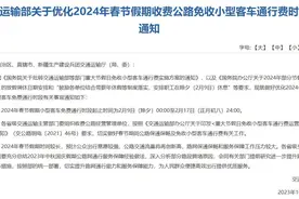福音！交通运输部：2024年春节高速免费9天！图片