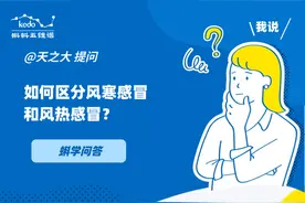 蝌学问答｜如何区分风寒感冒和风热感冒？图片