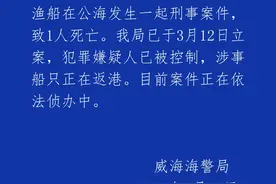 威海海警局通报远洋渔船公海发生刑事案件：嫌犯已被控制，涉事船只正在返港图片