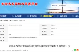 审核前公示！涉及安徽这2个县征地移民安置图片
