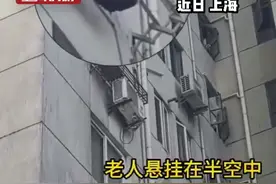 惊险！上海一阿婆悬吊8楼墙外晾衣架苦苦支撑 紧急救援图片